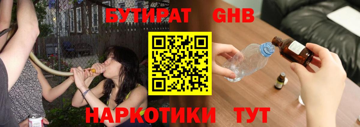 БУТИРАТ 99% Благовещенск