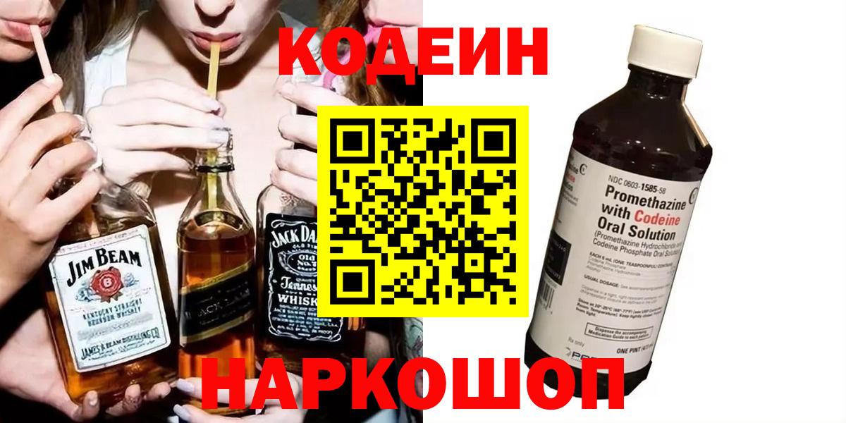 Благовещенск  Codein Purple Drank  Вход с VPN  Кодеиновый сироп Lean напиток Lean (лин) 
