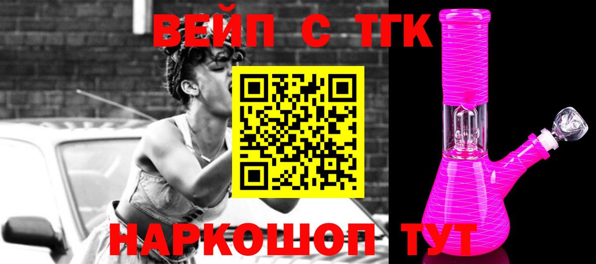 ТГК вейп с тгк  ТГК вейп  Благовещенск  Вход с VPN 